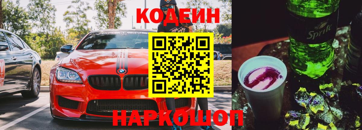 Кодеиновый сироп Lean Purple Drank  Вход с VPN  Губкинский 
